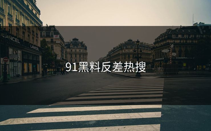 91黑料反差热搜